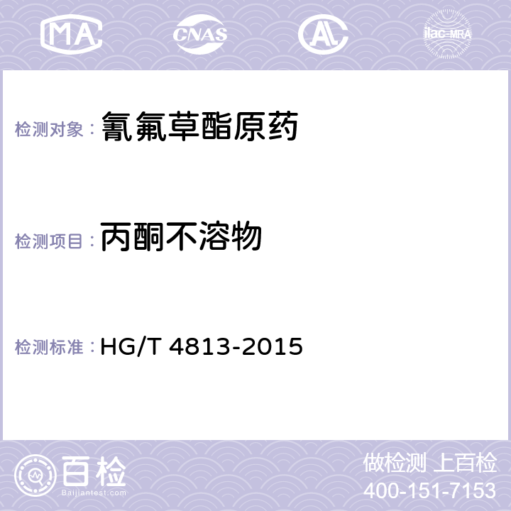 丙酮不溶物 氰氟草酯原药 HG/T 4813-2015 4.5