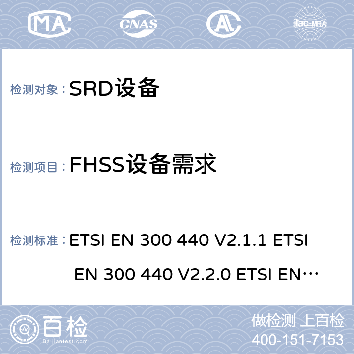 FHSS设备需求 ETSI EN 300 440 电磁兼容和射频频谱特性规范；短距离设备；工作频段在1GHz至40GHz范围的无线设备 协调标准的需求  V2.1.1  V2.2.0  V2.2.1 7.5，4.2.6
