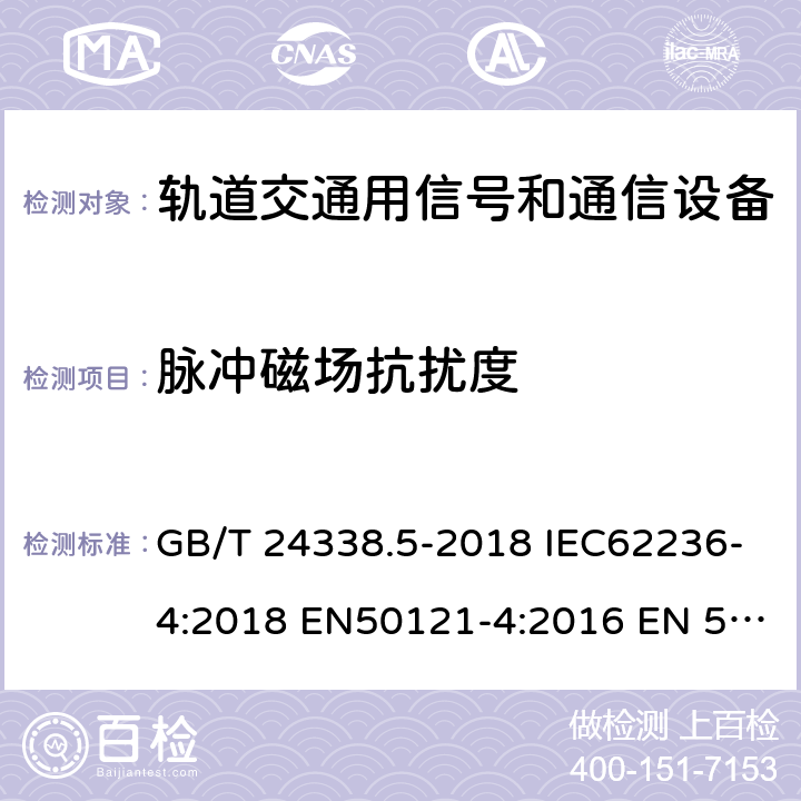 脉冲磁场抗扰度 轨道交通 电磁兼容 第4部分：信号和通信设备的发射与抗扰度 GB/T 24338.5-2018 IEC62236-4:2018 EN50121-4:2016 EN 50121-4:2016+A1:2019 6