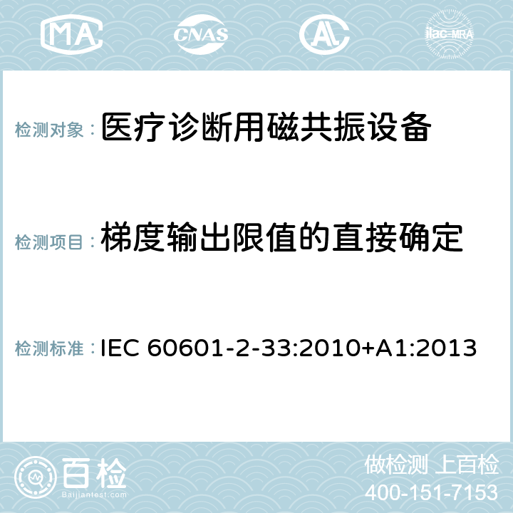 梯度输出限值的直接确定 医用电气设备 第2-33部分：医疗诊断用磁共振设备安全专用要求 IEC 60601-2-33:2010+A1:2013 201.12.4.105.1