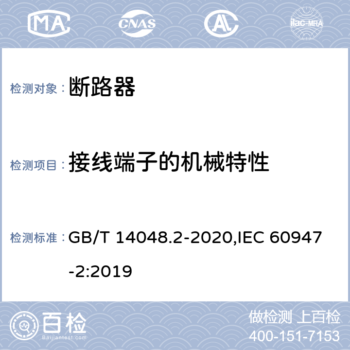 接线端子的机械特性 低压开关设备和控制设备 第2部分: 断路器 GB/T 14048.2-2020,IEC 60947-2:2019 D.8.3