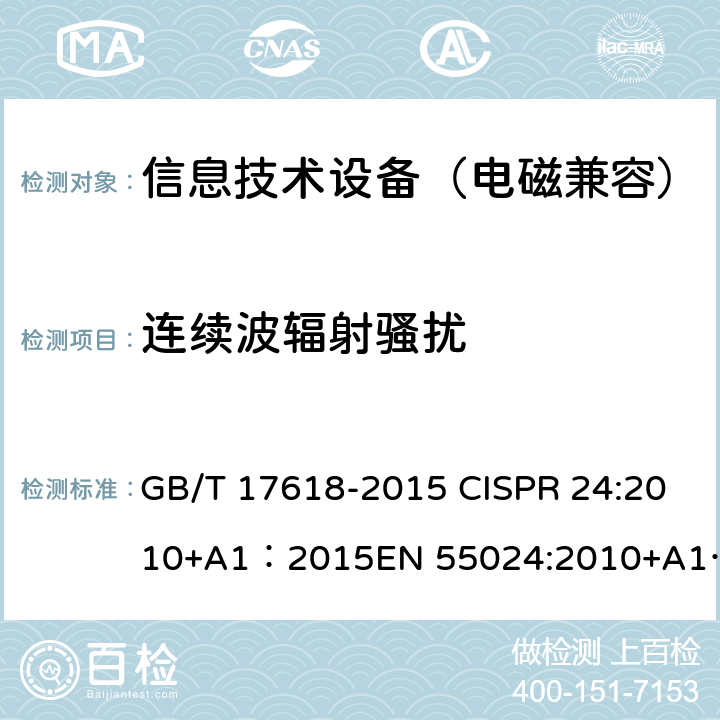 连续波辐射骚扰 信息技术设备的抗扰度限值和测量方法 ; 多媒体设备的电磁兼容 抗扰度要求 GB/T 17618-2015 CISPR 24:2010+A1：2015EN 55024:2010+A1：2015 ; CISPR 35:2016 EN 55035:2017 4.2.3.2