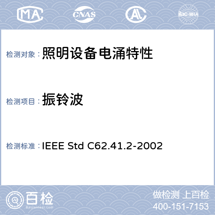 振铃波 低压(1000 V及以下)交流电路中电涌特性的IEEE推荐实施规程 IEEE Std C62.41.2-2002