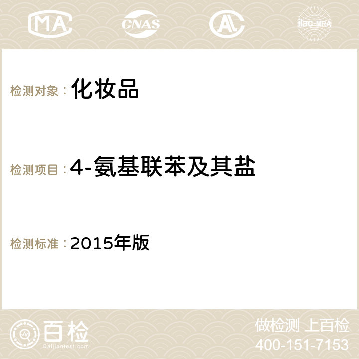 4-氨基联苯及其盐 化妆品安全技术规范 2015年版 第四章2.10