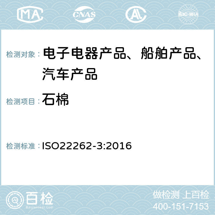 石棉 空气质量 散装材料 石棉的X射线衍射定量测定 ISO22262-3:2016