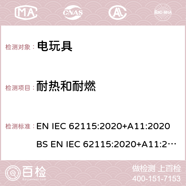 耐热和耐燃 电玩具安全 EN IEC 62115:2020+A11:2020 BS EN IEC 62115:2020+A11:2020 18
