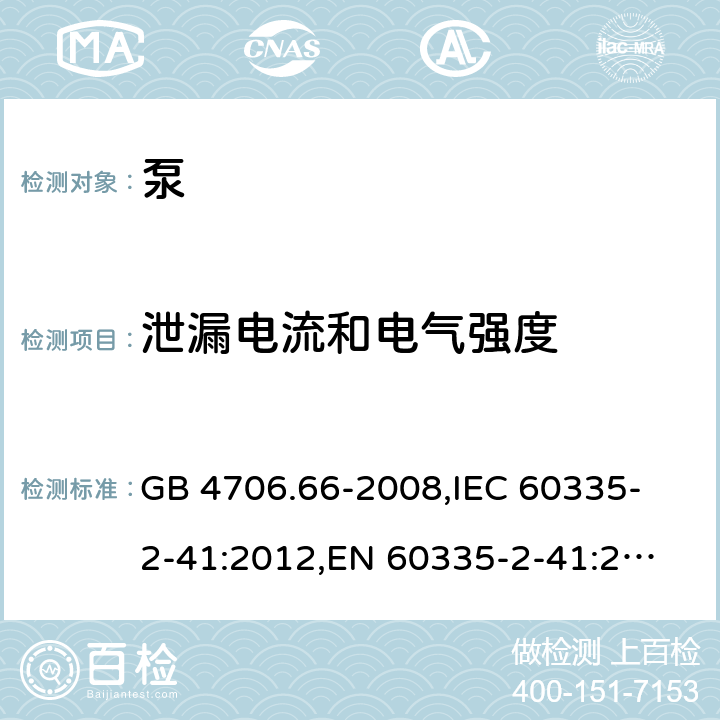 泄漏电流和电气强度 家用和类似用途电器的安全 泵的特殊要求 GB 4706.66-2008,
IEC 60335-2-41:2012,
EN 60335-2-41:2003 + A1:2004 + A2:2010,
AS/NZS 60335.2.41:2013 + A1:2018,
BS EN 60335-2-41:2003 + A2:2010 16