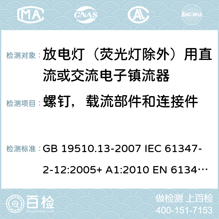 螺钉，载流部件和连接件 灯的控制装置 第13部分：放电灯（荧光灯除外）用直流或交流电子镇流器的特殊要求 GB 19510.13-2007 IEC 61347-2-12:2005+ A1:2010 EN 61347-2-12:2005 BS EN 61347-2-12:2005+A1:2010 20