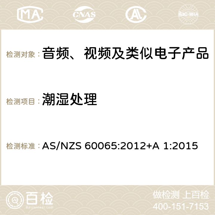 潮湿处理 音频、视频及类似电子设备安全要求 AS/NZS 60065:2012+A 1:2015 10.2