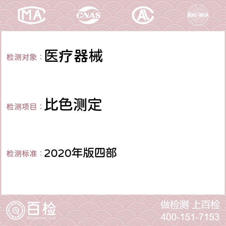 比色测定 中国药典 2020年版四部 0401