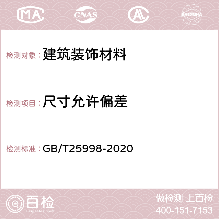 尺寸允许偏差 矿物棉装饰吸声板 GB/T25998-2020 附录A,附录B
