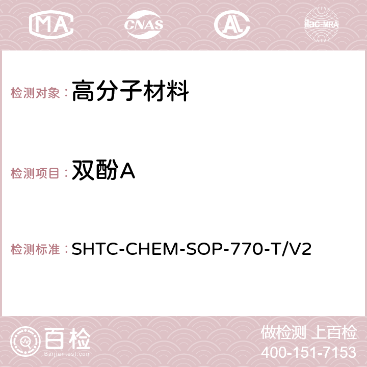 双酚A 双酚A含量的检测 (根据超声萃取法EPA 3550C:2007） SHTC-CHEM-SOP-770-T/V2