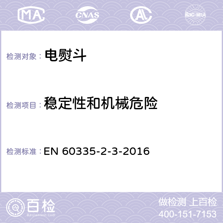 稳定性和机械危险 家用和类似用途电器的安全.第2-3部分:电熨斗特殊要求 EN 60335-2-3-2016 20