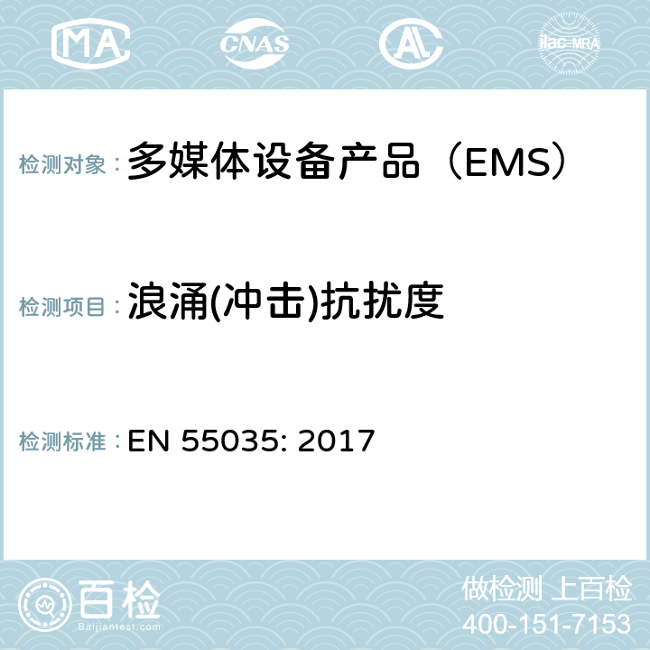 浪涌(冲击)抗扰度 电磁兼容性多媒体设备抗扰度要求 EN 55035: 2017 4.2.5
