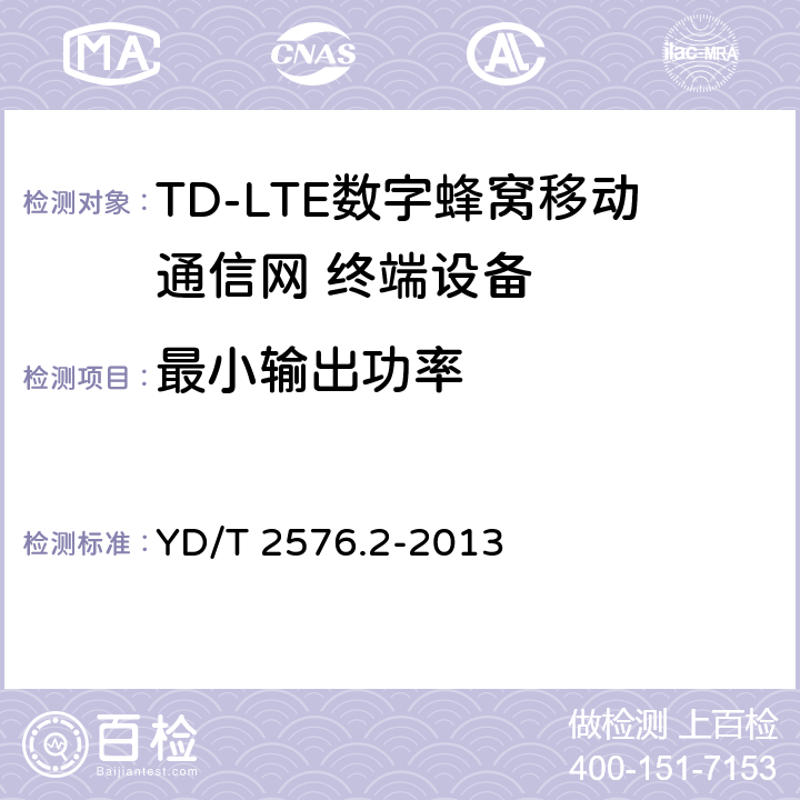 最小输出功率 TD-LTE数字蜂窝移动通信网 终端设备测试方法（第一阶段）第2部分：无线射频性能测试 YD/T 2576.2-2013 5.2.4