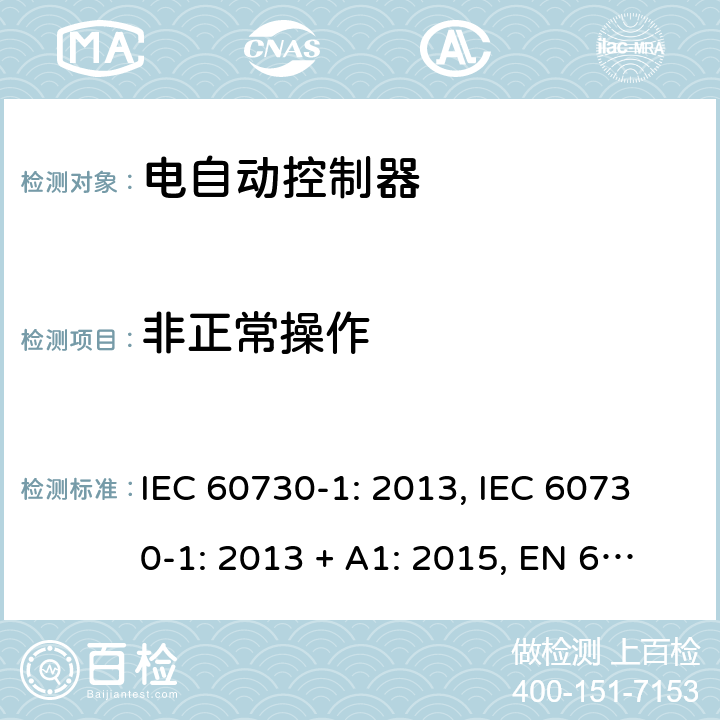 非正常操作 电自动控制器 第1部分：通用要求 IEC 60730-1: 2013, IEC 60730-1: 2013 + A1: 2015, EN 60730-1: 2016, IEC 60730-1:2013+A1:2015+A2:2020 第27条款