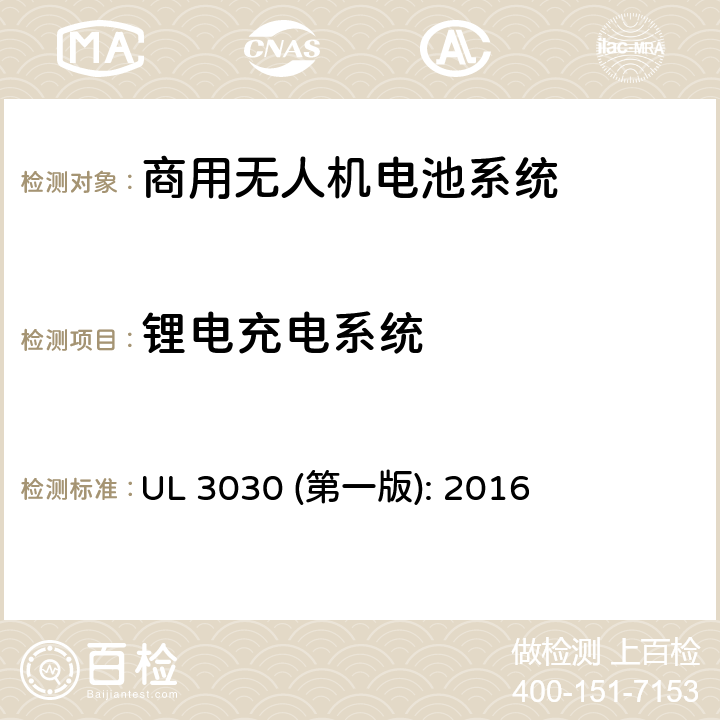 锂电充电系统 UL 3030 商用无人机电池系统评估要求  (第一版): 2016 32