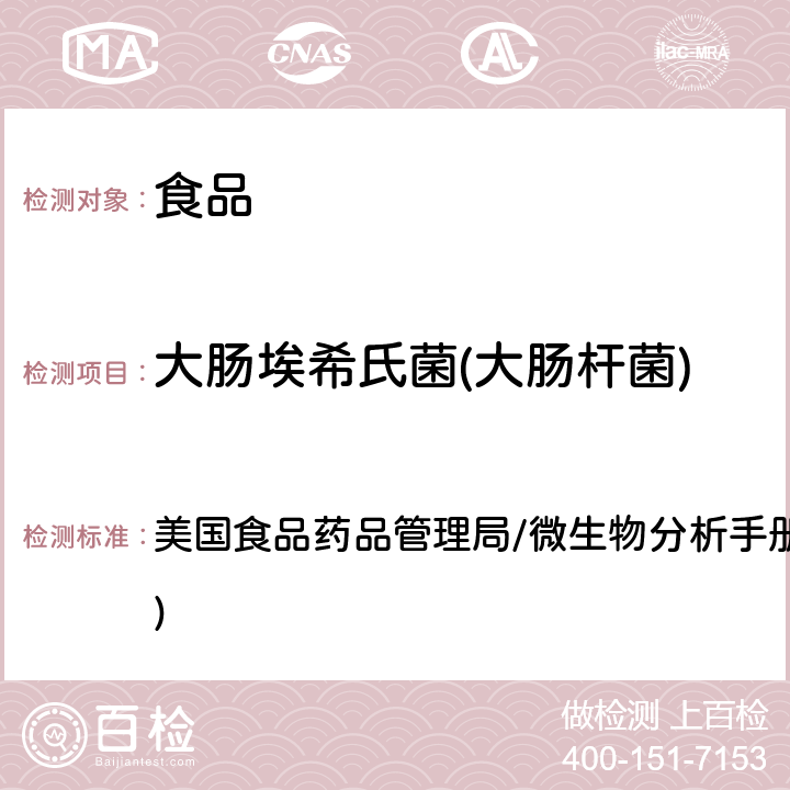 大肠埃希氏菌(大肠杆菌) 大肠埃希氏菌和大肠菌群的计数 美国食品药品管理局/微生物分析手册 第四章 (2020)