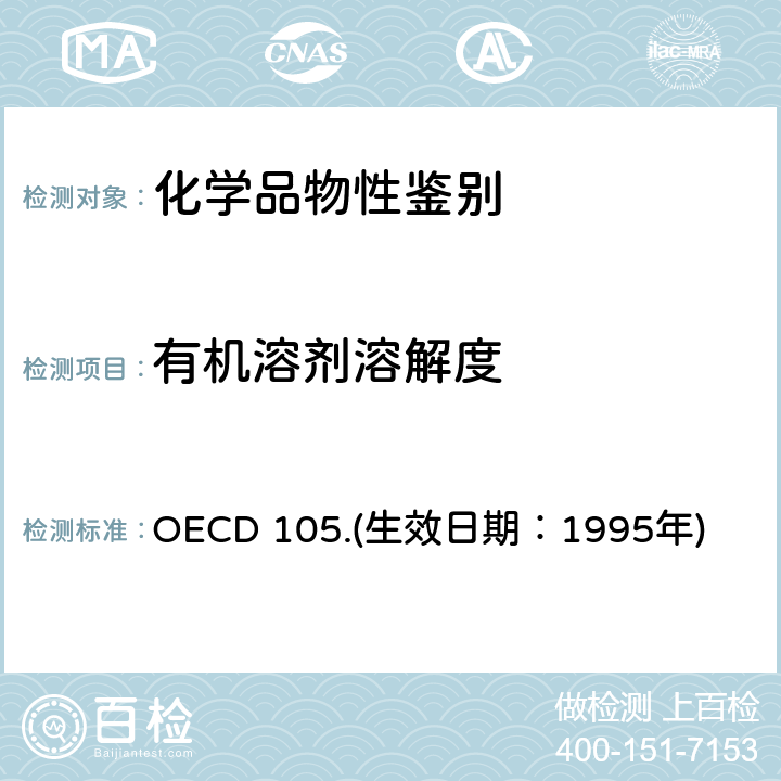 有机溶剂溶解度 OECD 105.(生效日期：1995年) 经济合作与发展组织化学品测试准则 水溶解度 OECD 105.(生效日期：1995年)