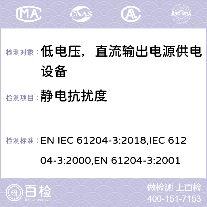 静电抗扰度 低电压，直流输出电源供电设备的电磁兼容特性 EN IEC 61204-3:2018,IEC 61204-3:2000,EN 61204-3:2001 7