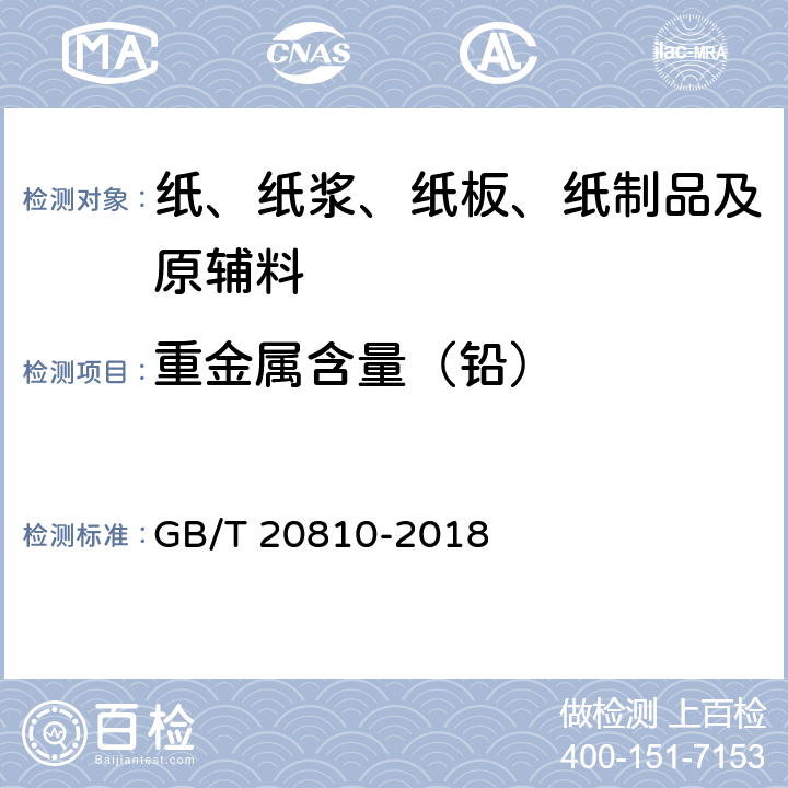 重金属含量（铅） 卫生纸（含卫生纸原纸） GB/T 20810-2018 6.14