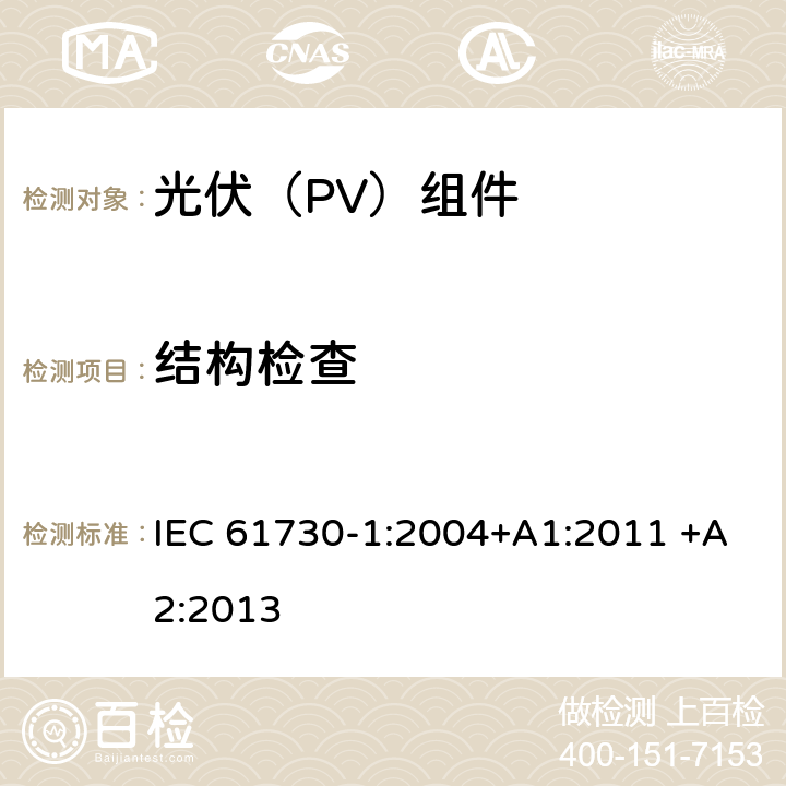 结构检查 光伏(PV)组件的安全鉴定 第1部分：结构要求 IEC 61730-1:2004+A1:2011 +A2:2013