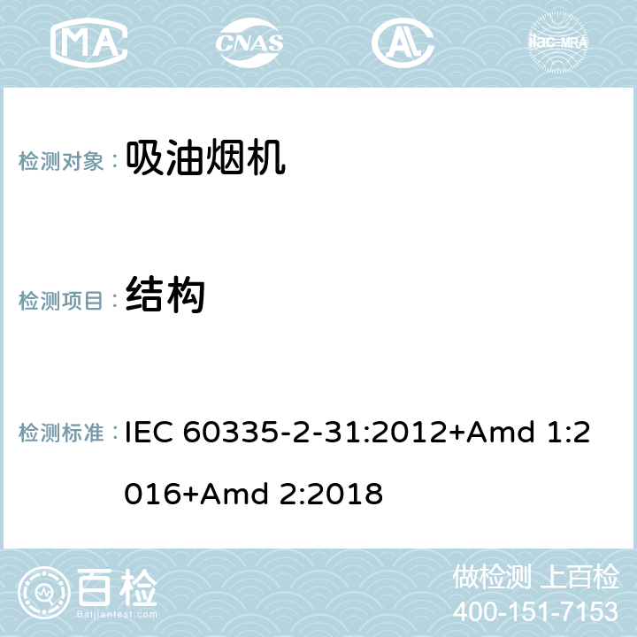 结构 家用和类似用途电器的安全 第2-31部分:吸油烟机的特殊要求 IEC 60335-2-31:2012+Amd 1:2016+Amd 2:2018 22