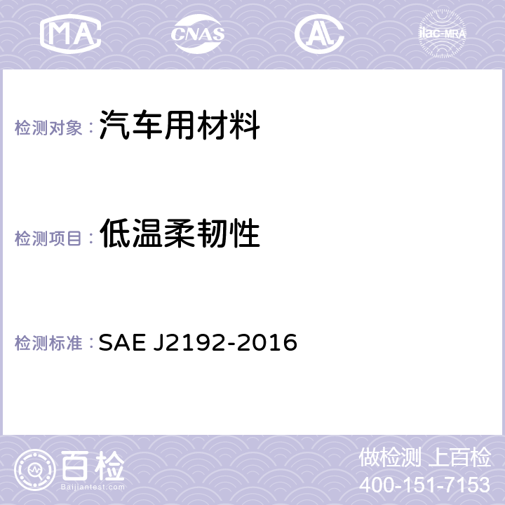 低温柔韧性 地面车辆电线束物理保护推荐的测试方法 SAE J2192-2016 7.6