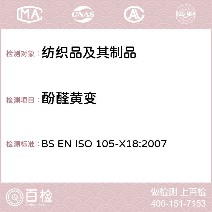 酚醛黄变 纺织品 色牢度试验 第X18部分：材料酚醛黄变试验 BS EN ISO 105-X18:2007