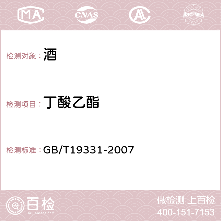丁酸乙酯 地理标志产品 互助青稞酒酒 GB/T19331-2007 附录B