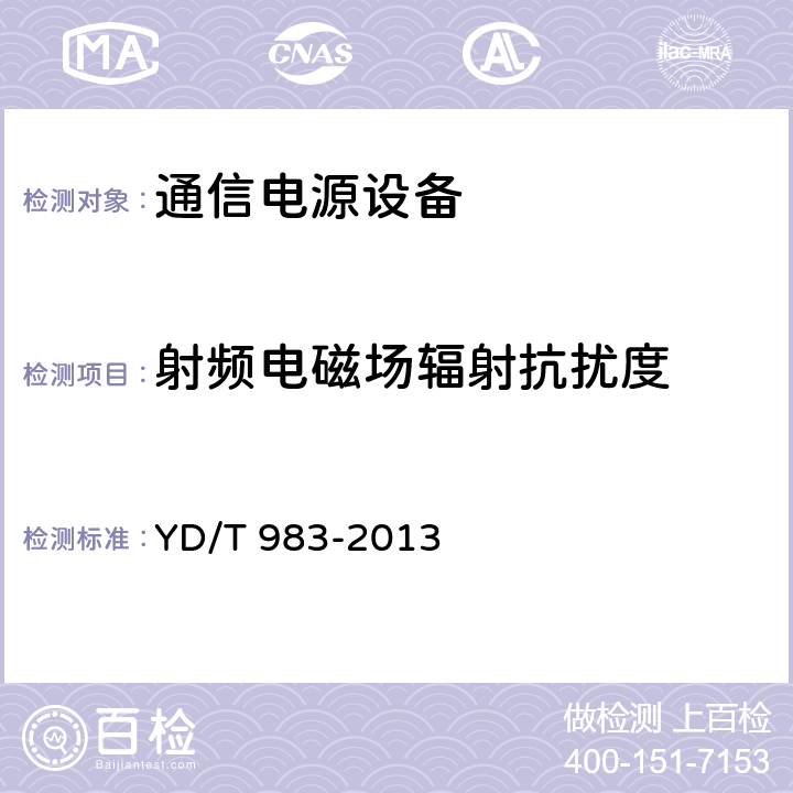 射频电磁场辐射抗扰度 通信电源设备电磁兼容性要求及测量方法 YD/T 983-2013 9.1.1.2