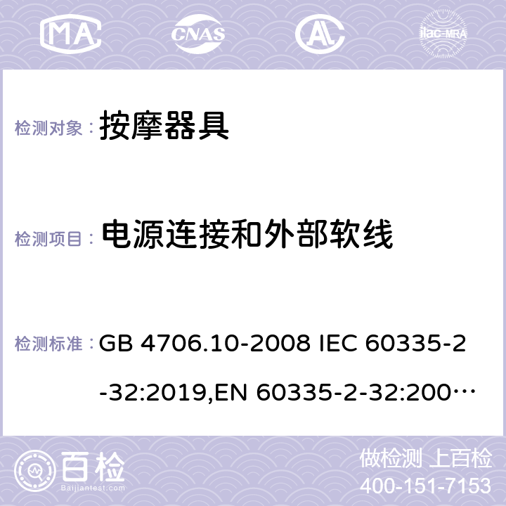 电源连接和外部软线 家用和类似用途电器的安全 按摩器具的特殊要求 GB 4706.10-2008 IEC 60335-2-32:2019,EN 60335-2-32:2003+A2:2015 25