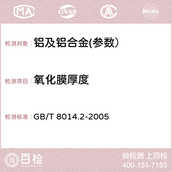 氧化膜厚度 铝及铝合金阳极氧化 氧化膜厚度的测量方法 第2部分：质量损失法 GB/T 8014.2-2005