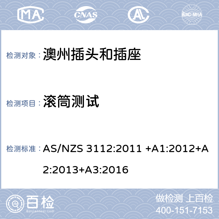 滚筒测试 基本的试验规格 AS/NZS 3112:2011 +A1:2012+A2:2013+A3:2016 2.13.7