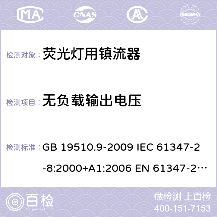 无负载输出电压 灯的控制装置 第9部分：荧光灯用镇流器的特殊要求 GB 19510.9-2009 IEC 61347-2-8:2000+A1:2006 EN 61347-2-8:2001+A1:2006 BS EN 61347-2-8:2001+A1:2006 22