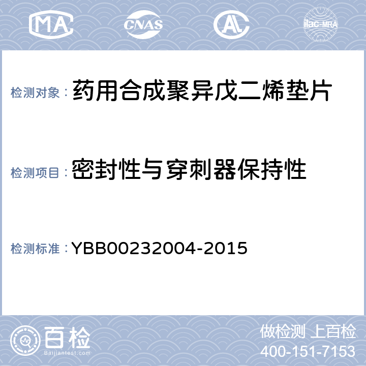 密封性与穿刺器保持性 药用合成聚异戊二烯垫片 YBB00232004-2015 【密封性与穿刺器保持性】