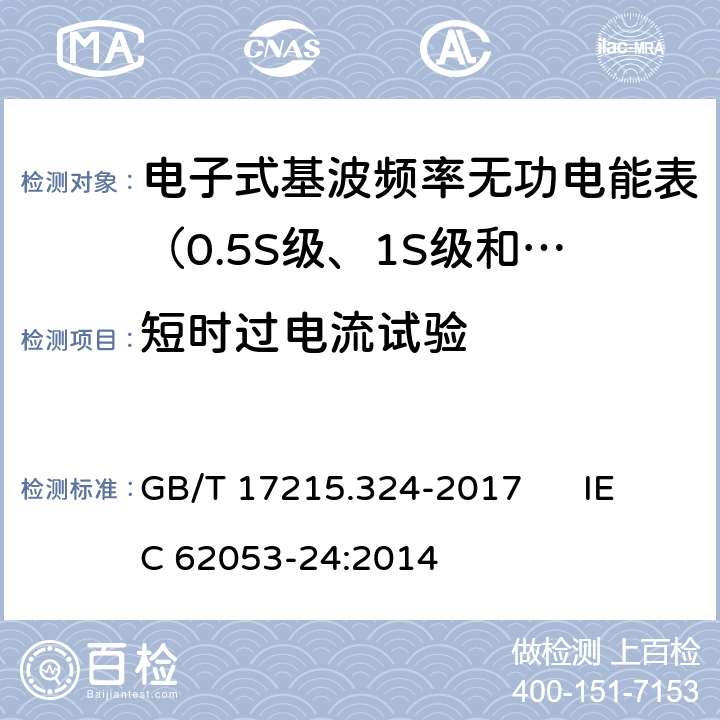 短時過電流試驗 交流電測量設備 特殊要求 第24部分:電子式基波頻率無功電能表（0.5S級、1S級和1級） GB/T 17215.324-2017 IEC 62053-24:2014 7.3