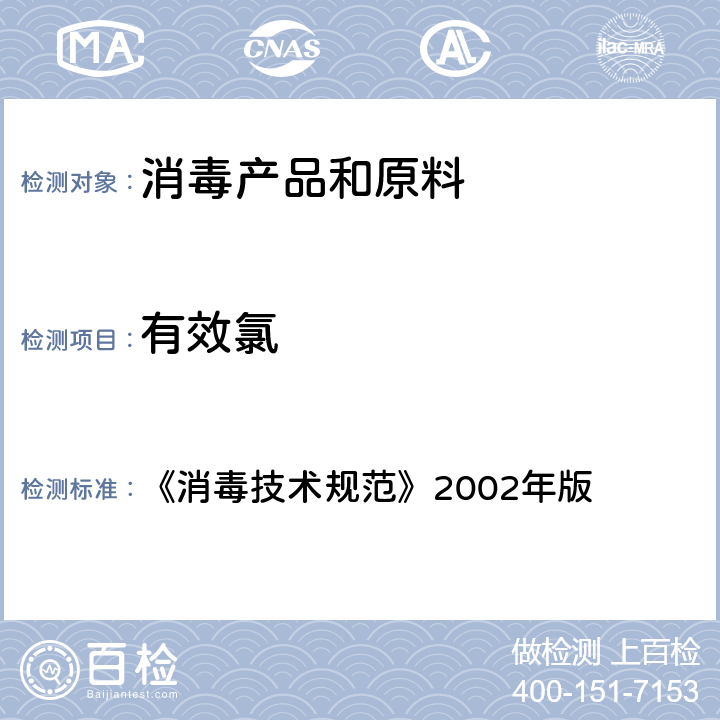 有效氯 《消毒技术规范》2002年版 《消毒技术规范》2002年版