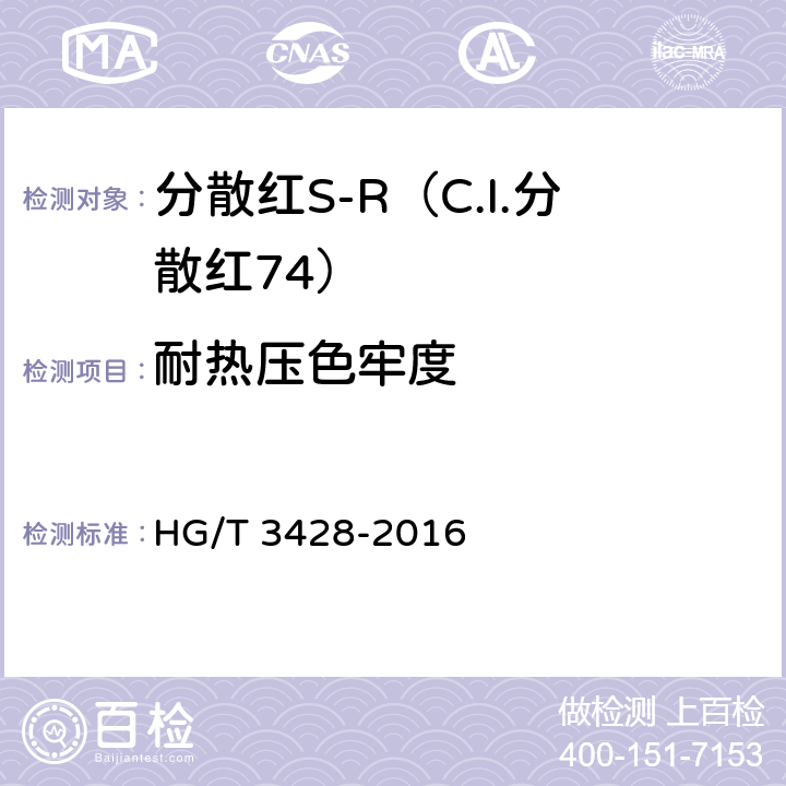 耐热压色牢度 HG/T 3428-2016 分散红S-R(C.I.分散红74)