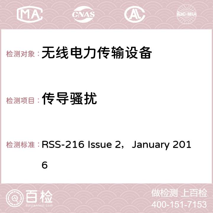 传导骚扰 无线功率传输设备 RSS-216 Issue 2，January 2016