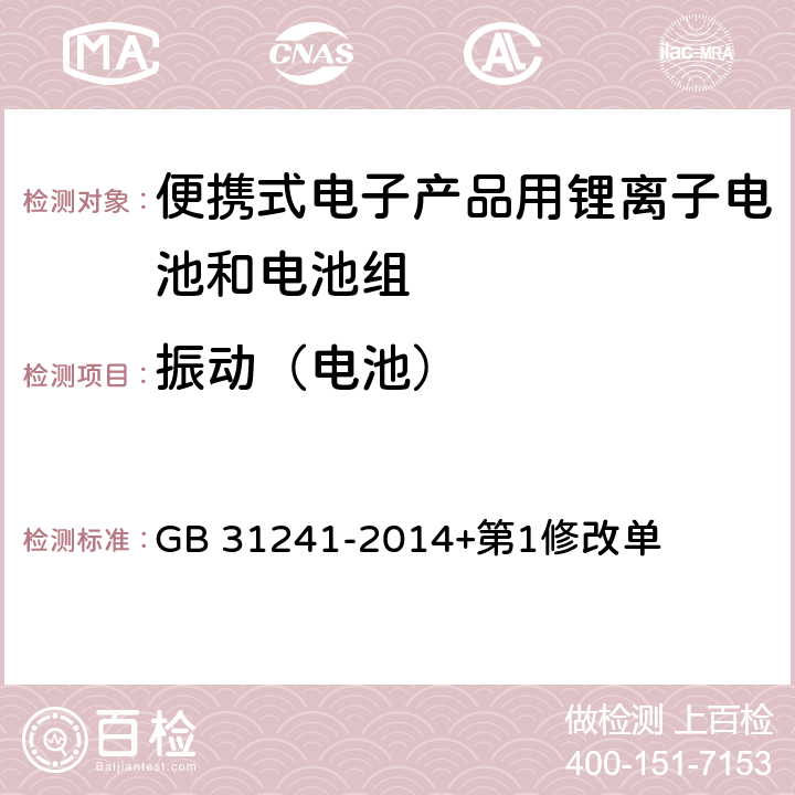 振动（电池） 便携式电子产品用锂离子电池和电池组 安全要求 GB 31241-2014+第1修改单 7.3