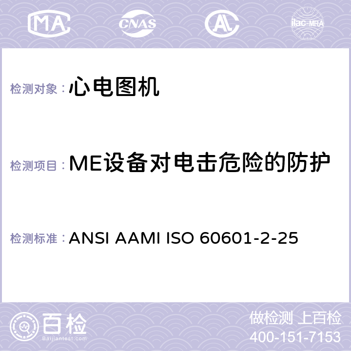 ME设备对电击危险的防护 医疗电气设备.第2-25部分:心电描记器基本安全和基本性能的特殊要求 ANSI AAMI ISO 60601-2-25 201.8