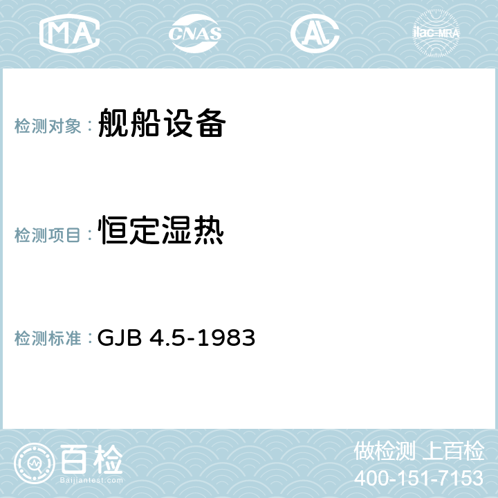 恒定湿热 舰船电子设备环境试验 恒定湿热试验 GJB 4.5-1983