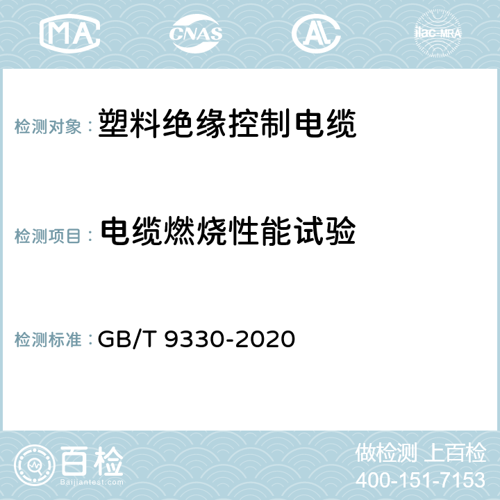 电缆燃烧性能试验 塑料绝缘控制电缆 GB/T 9330-2020 8.6