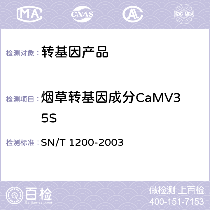 烟草转基因成分CaMV35S SN/T 1200-2003 烟草中转基因成分定性PCR检测方法