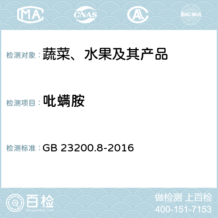 吡螨胺 水果和蔬菜中500种农药及相关化学品残留量的测定 气相色谱-质谱法 GB 23200.8-2016