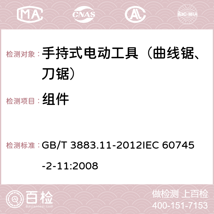 组件 手持式电动工具的安全 第二部分：往复锯（曲线锯、刀锯）的专用要求 GB/T 3883.11-2012
IEC 60745-2-11:2008 第23章