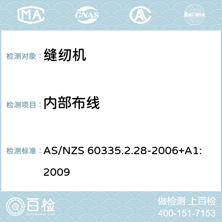 内部布线 家用和类似用途电器的安全 缝纫机的特殊要求 AS/NZS 60335.2.28-2006+A1: 2009 23