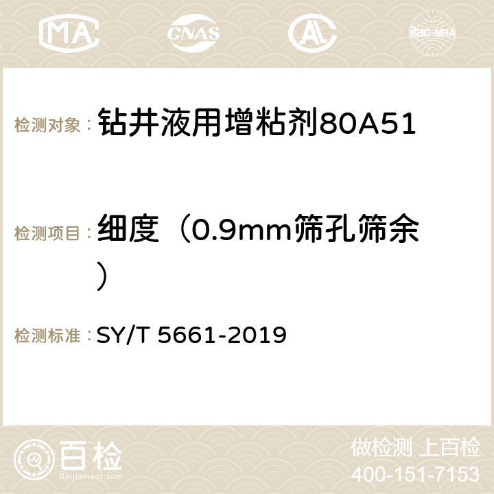 细度（0.9mm筛孔筛余） 钻井液用增粘剂 丙烯酰胺类聚合物 SY/T 5661-2019 4.3.3