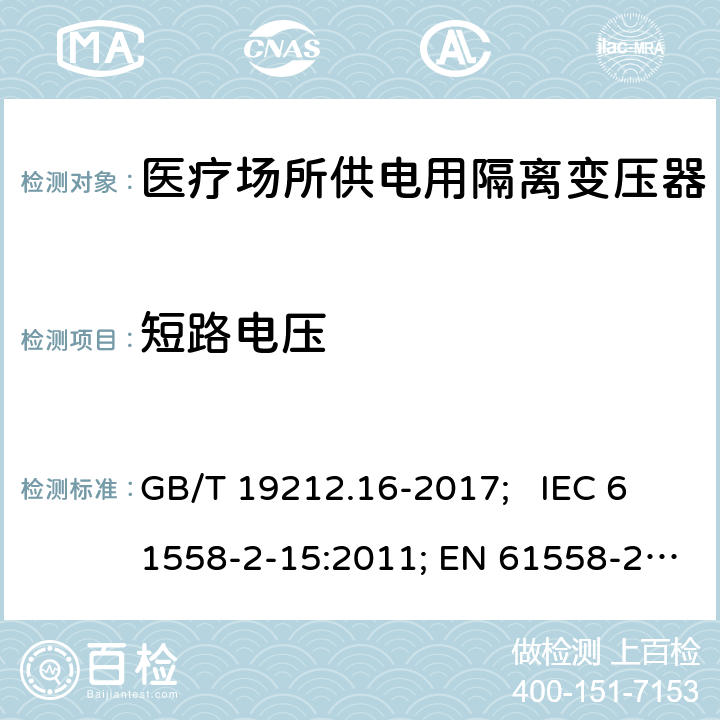 短路电压 医疗场所供电用隔离变压器 GB/T 19212.16-2017; IEC 61558-2-15:2011; EN 61558-2-15:2012; AS/NZS 61558.2.15:2012; BS EN 61558-2-15:2012 13